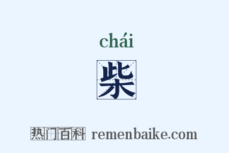 柴是什么意思的图片